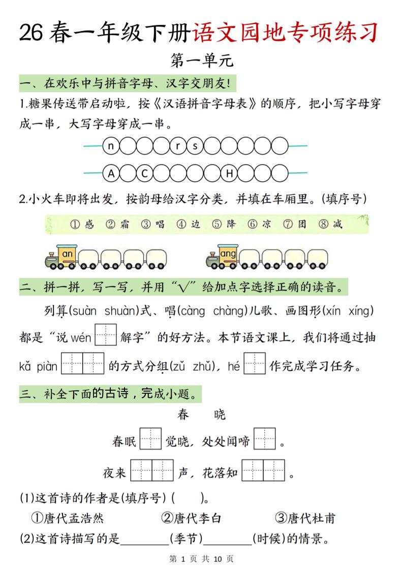 一年级下语文园地专项练习-迦哆网创社