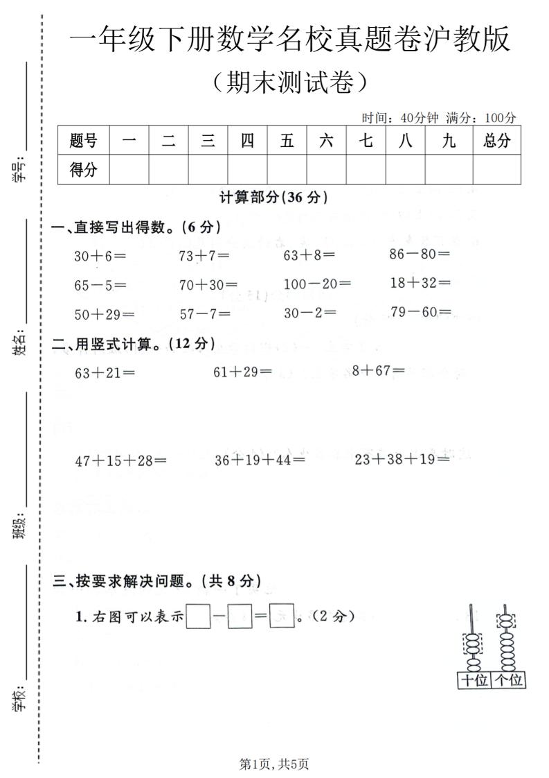 一年级下数学期末名校真题卷《沪教版》-迦哆网创社