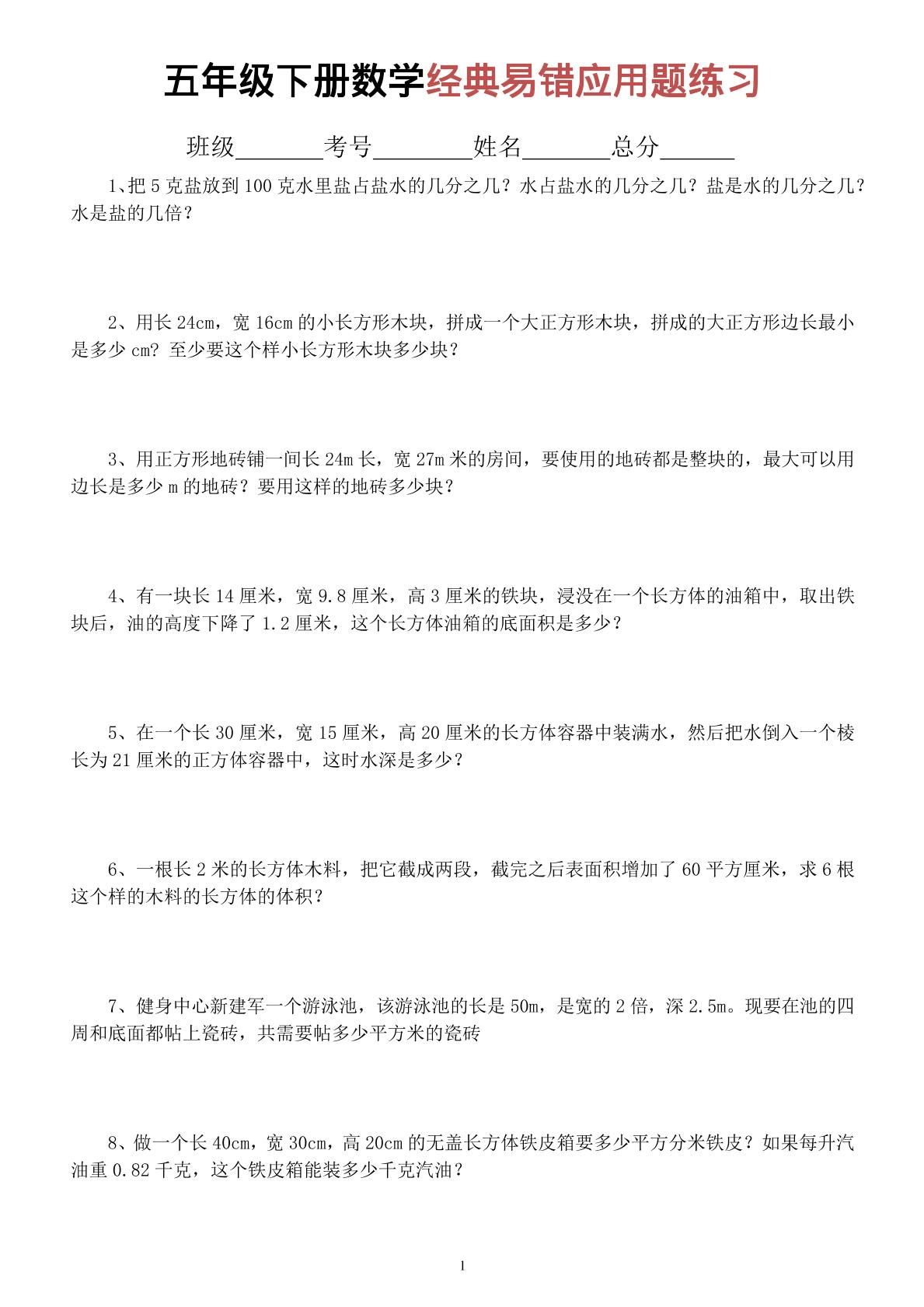 五年级下数学经典易错应用题专项练习-迦哆网创社