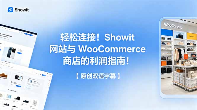 轻松连接!Showit 网站与 WooCommerce 商店的利润指南!【原创双语字幕】-迦哆网创社