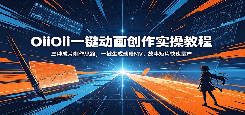 OiiOii一键动画创作实操教程：三种成片制作思路，一键生成动漫MV、故事短片快速量产-迦哆网创社