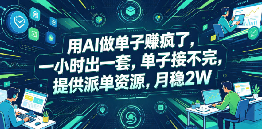 用AI做单子賺疯了，一小时出一套，单子接不完，提供派单资源，月稳2W【揭秘】-迦哆网创社