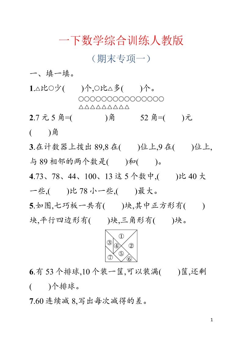 一年级下数学期末综合训练专项一《人教版》-迦哆网创社