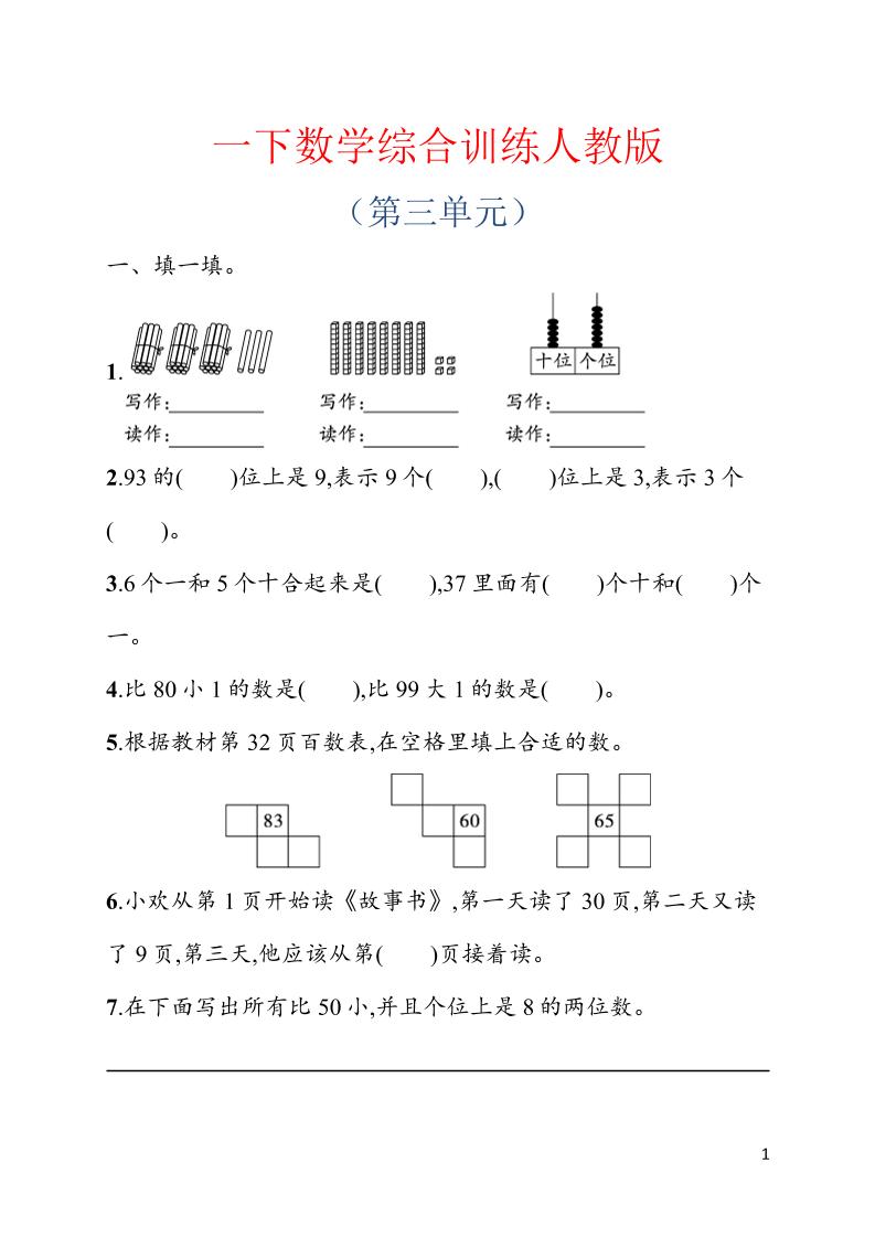一年级下数学第三单元综合训练专项《人教版》-迦哆网创社
