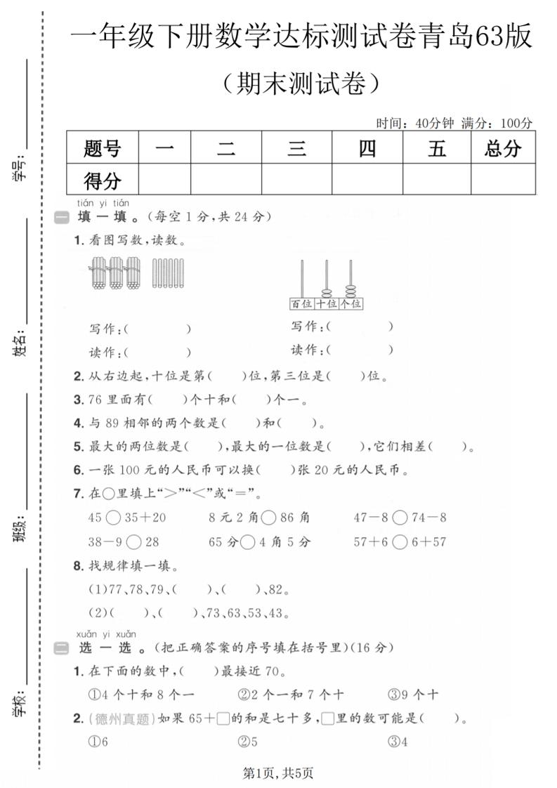 一年级下数学期末达标测试卷《青岛63版》-迦哆网创社
