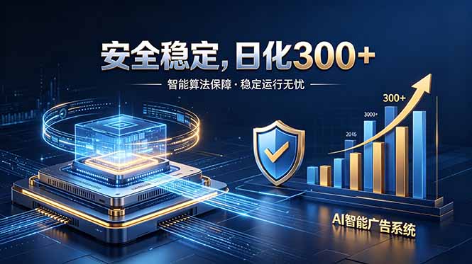 2026最安全稳定的爆款项目,日化300+,无人值守操作简单-迦哆网创社