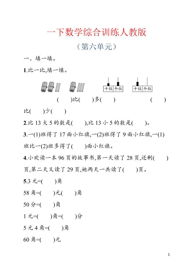 一年级下数学第六单元综合训练专项《人教版》-迦哆网创社