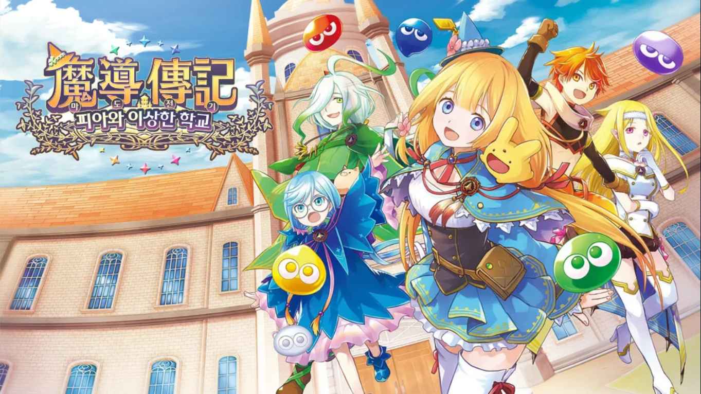 魔导物语 菲亚与不可思议的学校 中文-迦哆网创社