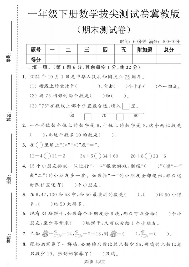 一年级下数学期末拔尖测试卷1《冀教版》-迦哆网创社