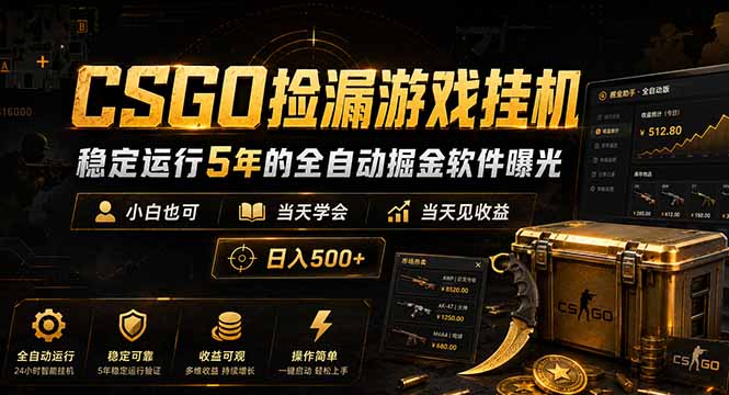 CSGO捡漏游戏挂机,稳定运行5年的全自动掘金软件曝光,小白也可当天学会,当天见收益,日入500+-迦哆网创社