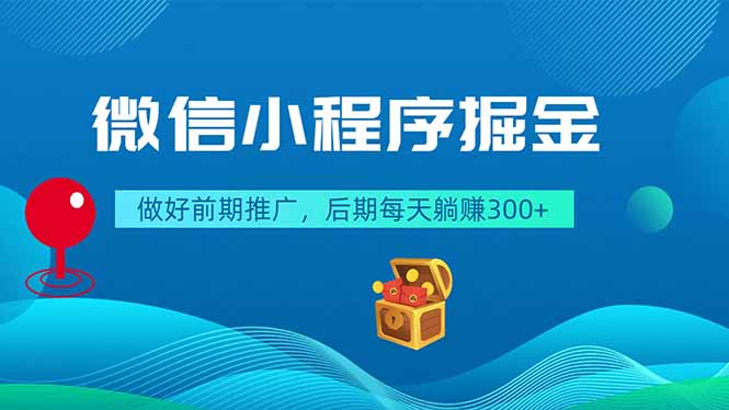 微信小程序掘金,做好前期推广,后期每天躺赚300+-迦哆网创社