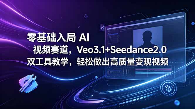零基础入局 AI 视频赛道,Veo3.1+Seedance2.0 双工具教学,轻松做出高质量变现视频-迦哆网创社