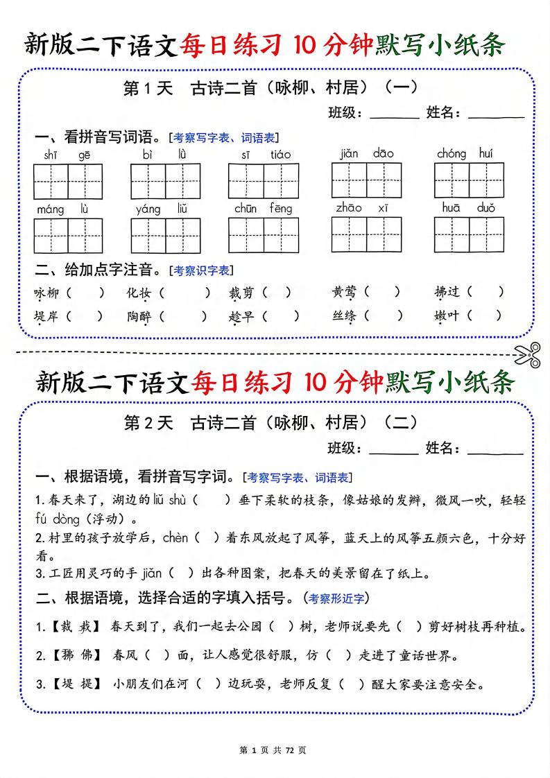 二年级下语文每日练习10分钟默写小纸条-迦哆网创社