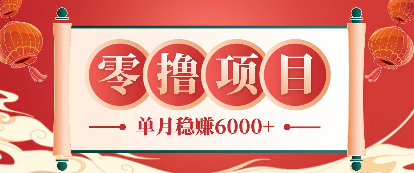 零成本的冷门赚钱小项目:项目操作简单、收益可观单月稳赚6000+,小白看完就能上手-迦哆网创社