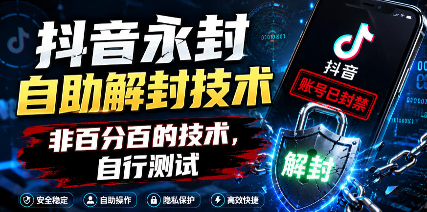 抖音永封自助解封技术,非百分百的技术,自行测试-迦哆网创社