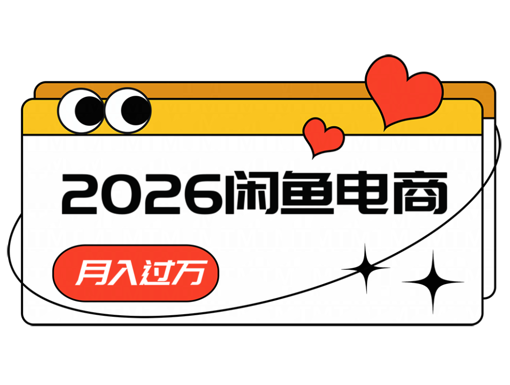 2026闲鱼电商高需求卖法,长期稳定可做,一单利润300-迦哆网创社