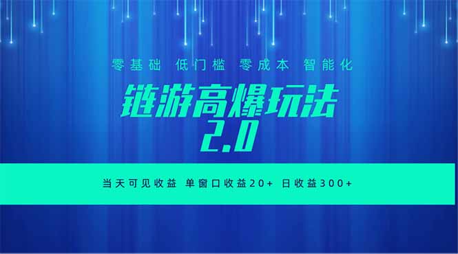 全新链游2.0当天可见收益，零基础也可以矩阵操作-迦哆网创社