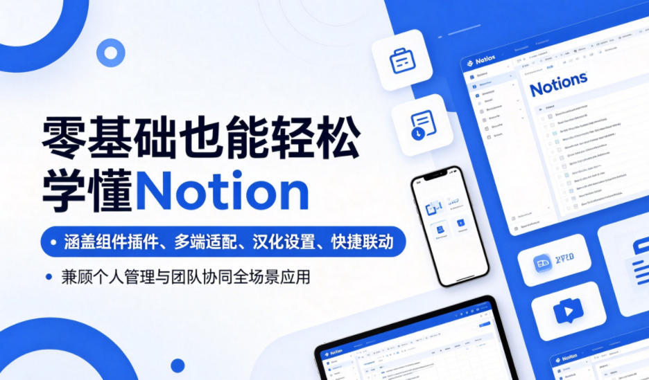 零基础也能轻松学懂Notion，涵盖组件插件、多端适配、汉化设置、快捷联动，兼顾个人管理与团队协同全场景应用-迦哆网创社