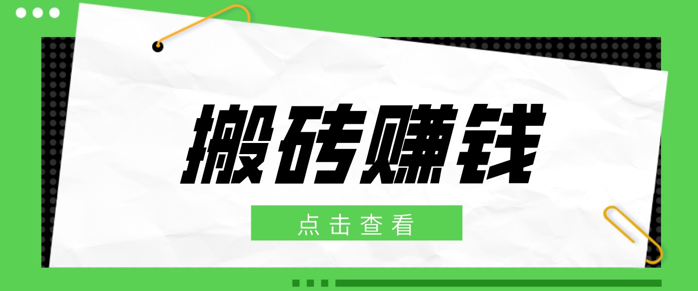 一个适合普通人上手的兼职小项目,只需复制粘贴即可完成操作,轻松日收益30+-迦哆网创社