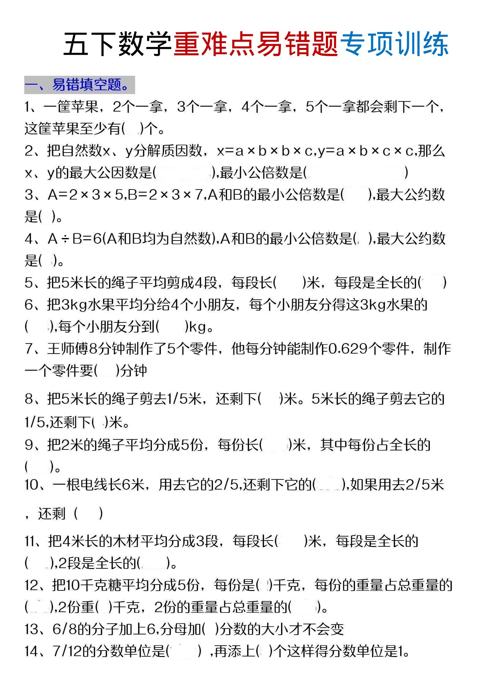 五年级下数学重难点易错题专项练习-迦哆网创社