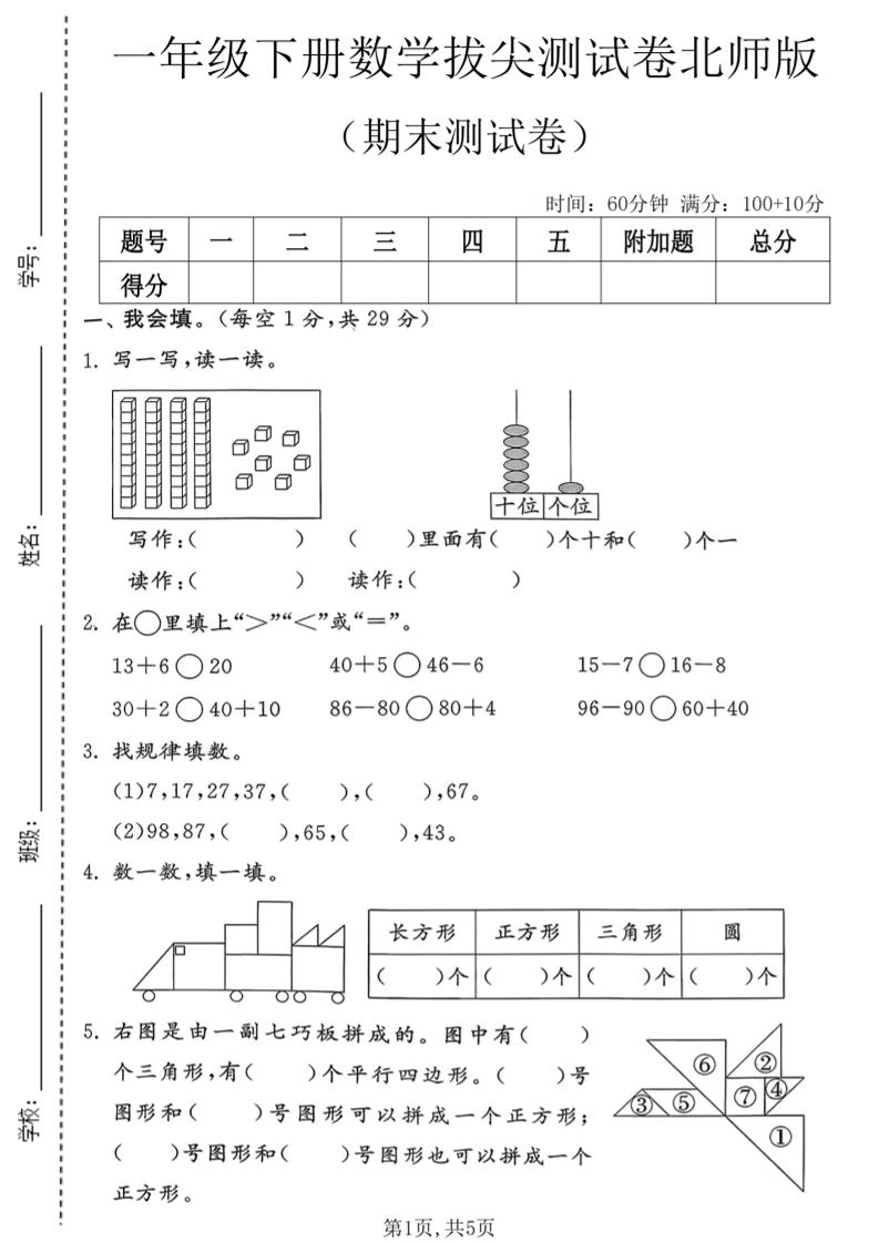 一年级下数学期末拔尖测试卷3《北师版》-迦哆网创社