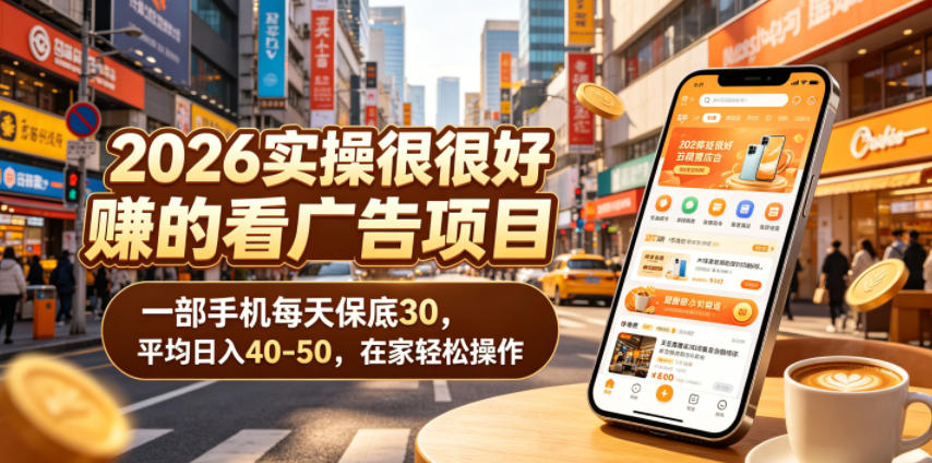 2026实操很好賺的看广告项目，一部手机每天保底30，平均日入40-50，在家轻松操作【揭秘】-迦哆网创社