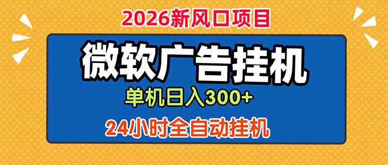 微软广告挂机，单机日入300+，24小时脚本挂机(课程附带脚本-迦哆网创社