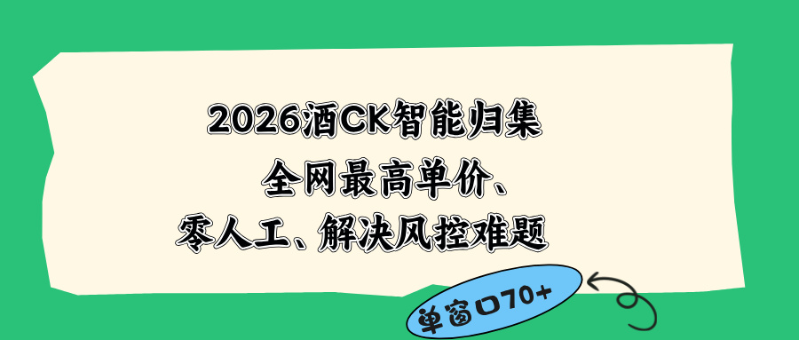 2026最新版酒店CK 智能归集玩法 最高单价、零成本、零人工 操作、解决风控难题-迦哆网创社