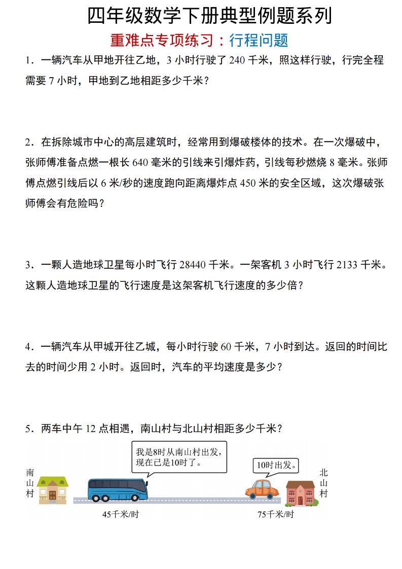 四年级下数学重难点专项：行程问题-迦哆网创社
