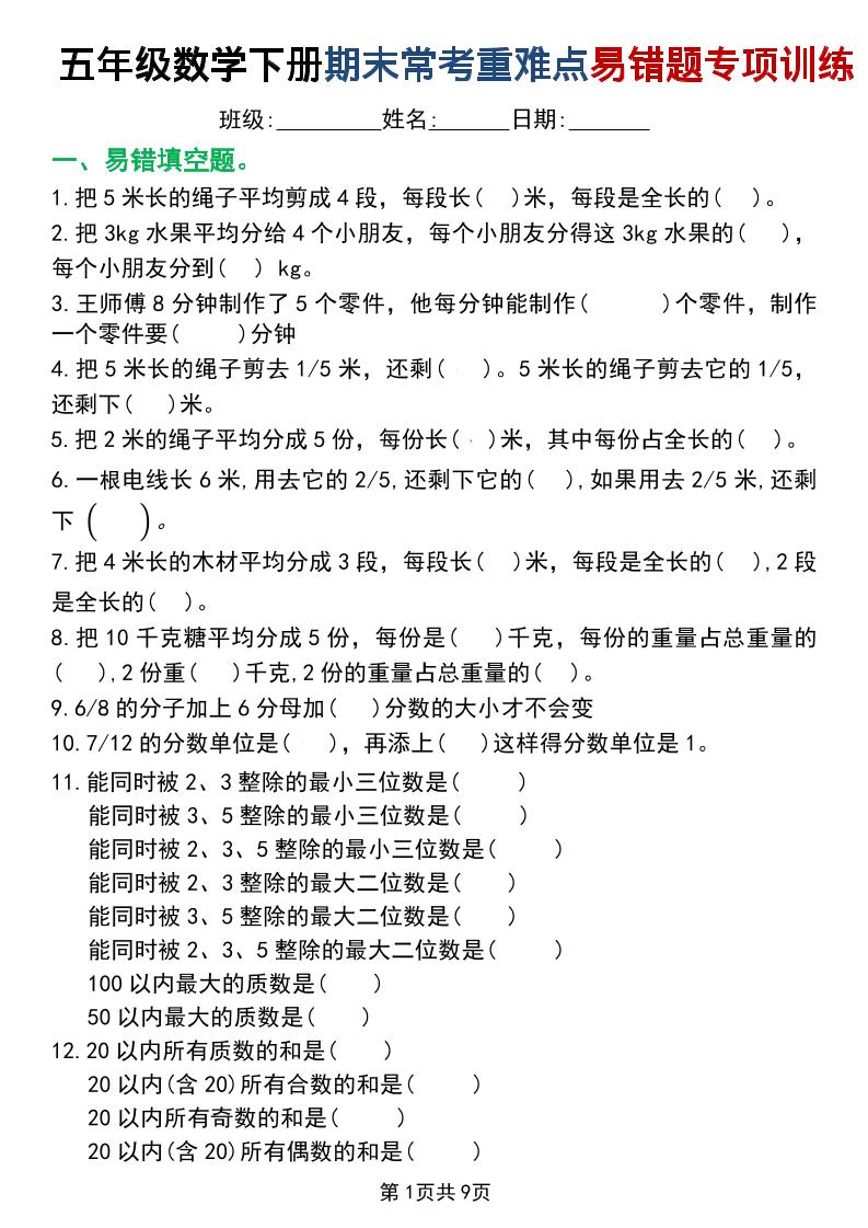 五年级下数学重难点常考易错题专项训练-迦哆网创社