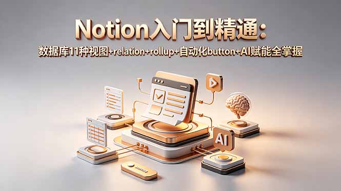 Notion入门到精通：数据库11种视图+relation+rollup+自动化button+AI赋能全掌握-迦哆网创社