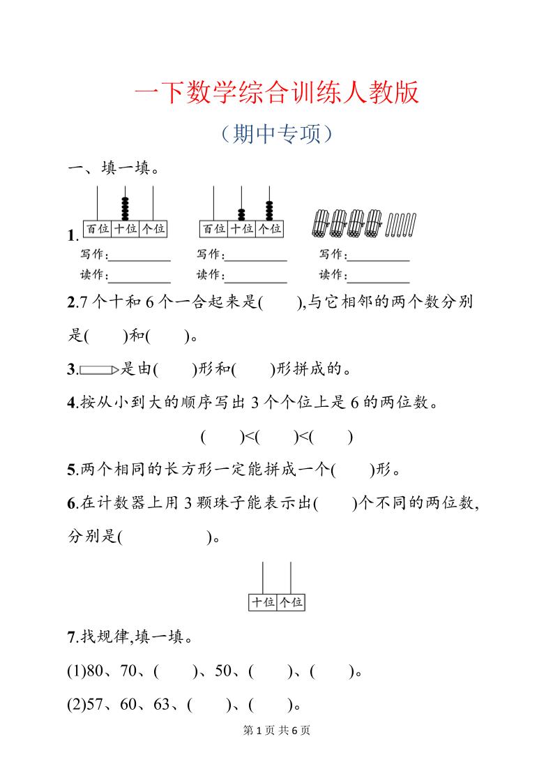一年级下数学期中综合训练专项《人教版》-迦哆网创社