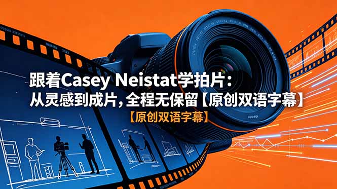 跟着 Casey Neistat 学拍片:从灵感到成片,全程无保留【原创双语字幕】-迦哆网创社