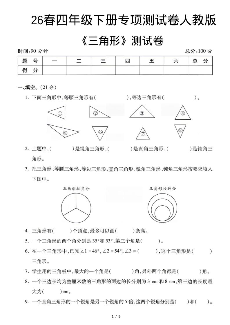 四年级下数学三角形专项测试卷《人教版》-迦哆网创社