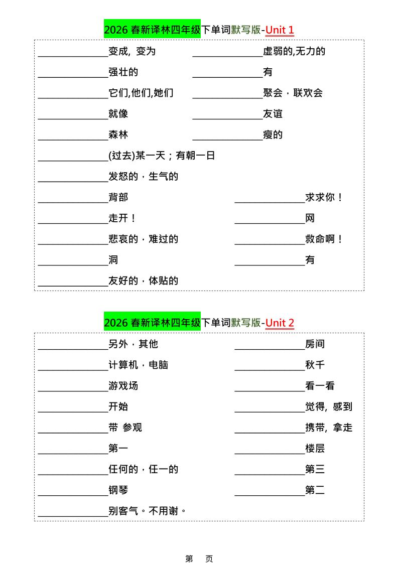 四年级下英语1-8单元单词默写专项《译林版》-迦哆网创社