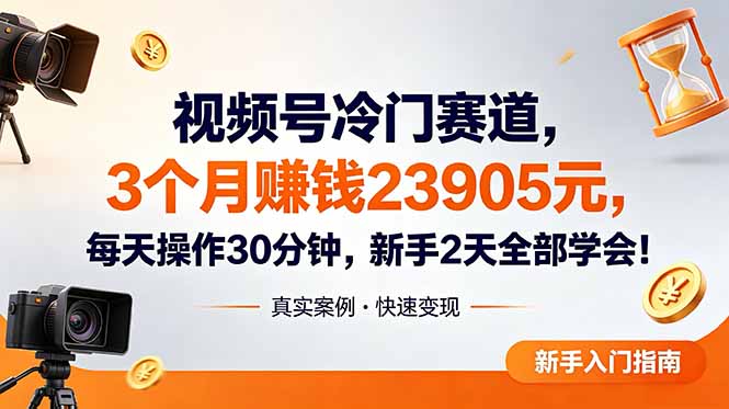 视频号冷门赛道，3个月变现23905元，新手2天学会 每天操作30分钟！-迦哆网创社
