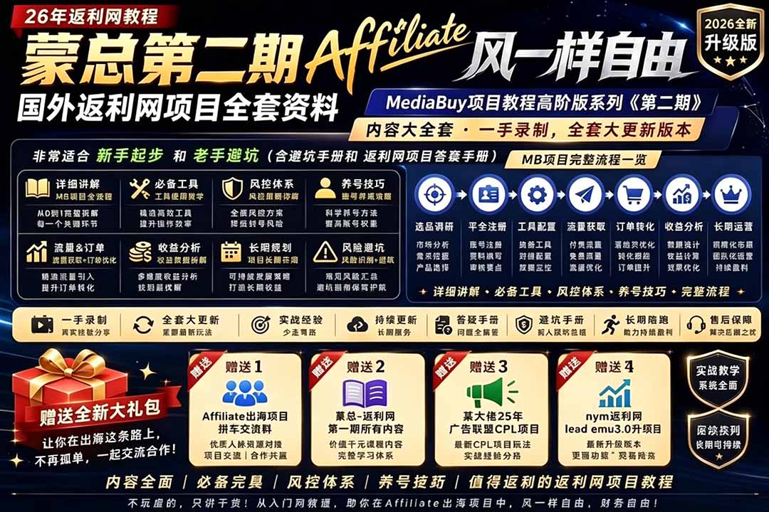 2026国外返利网高阶二期教程,深耕MediaBuy项目变现玩法,系统化进阶突破运营收益瓶颈-迦哆网创社