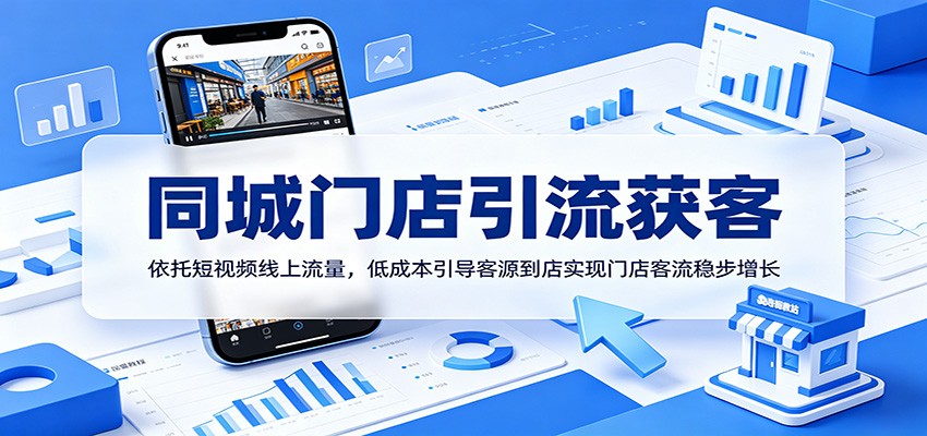 同城门店引流获客：依托短视频线上流量，低成本引导客源到店实现门店客流稳步增长-迦哆网创社