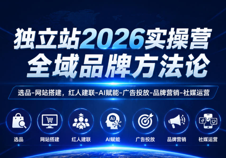 独立站2026实操营，全域品牌方法论，选品-网站搭建，红人建联-AI赋能-广告投放-品牌营销-社煤运营-迦哆网创社