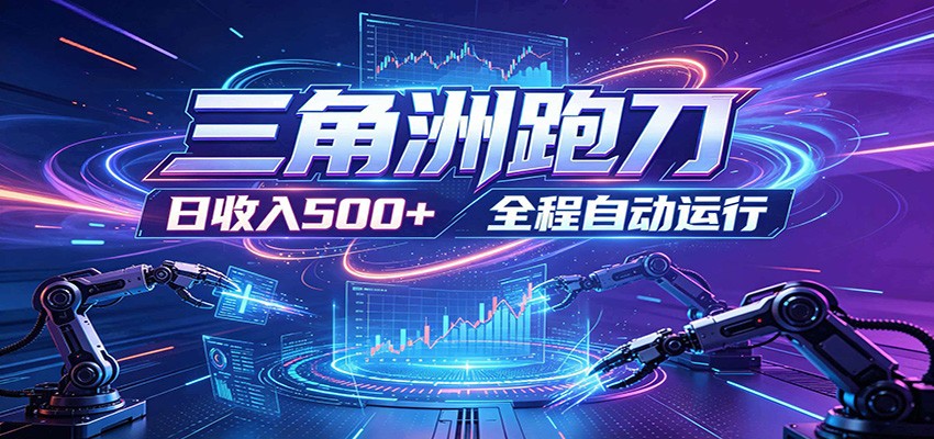 日入500+，全自动跑金，零装入局，以刃搏金！三角洲极速跑刀致富攻略-迦哆网创社