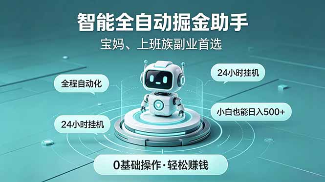 智能全自动运行,24小时持续创收!新手零门槛直接入局,碎片时间就能做,每日稳定增收500+-迦哆网创社