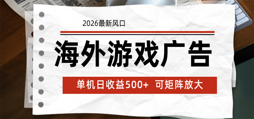 海外游戏广告 2026最新风口 24小时全自动脚本运行 单机日收益500+ 可矩阵放大-迦哆网创社