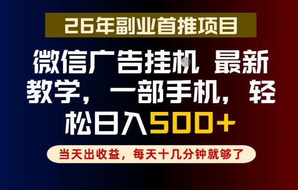 副业一点都不难，微信广告挂G，每天十几分钟就够了，保底日入500+，长期稳定【揭秘】-迦哆网创社