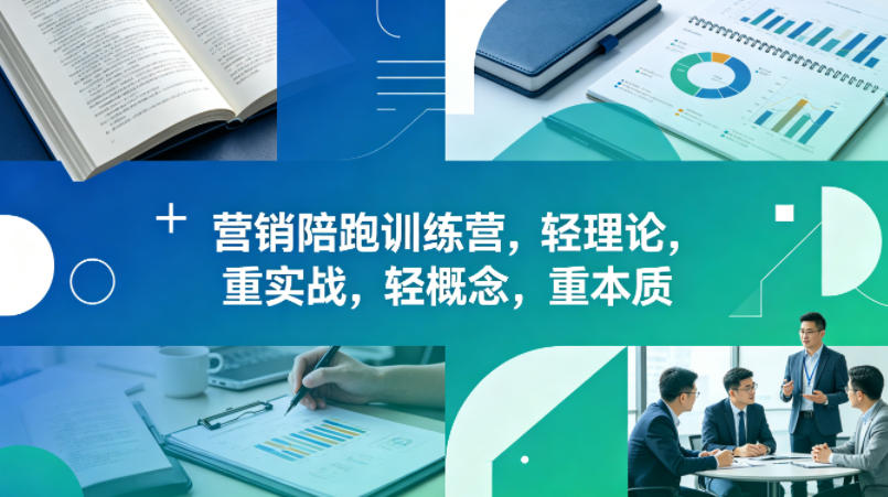 老A营销陪跑训练营,轻理论,重实战,轻概念,重本质(更新2026年6月)-迦哆网创社