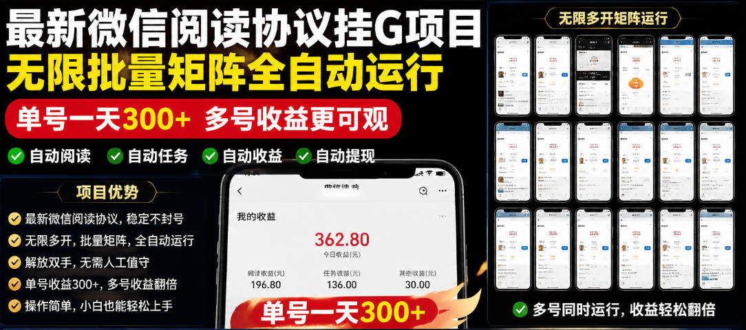 外面收费3999的最新微信阅读协议挂G项目,无限批量矩阵全自动运行,单号一天300+【脚本+使用教程】【揭秘】-迦哆网创社