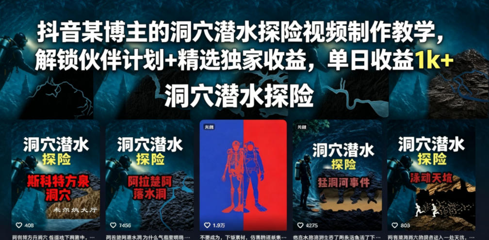 抖音某博主的洞穴潜水探险视频制作教学，解锁伙伴计划+精选独家收益，单日收益1k+-迦哆网创社