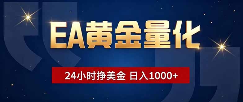 EA黄金量化,24小时不间断挣美金,小白轻松操作,日入1000+-迦哆网创社