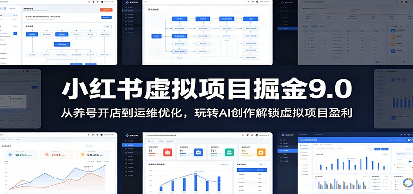 小红书虚拟项目掘金9.0 ：从养号开店到运维优化，玩转AI创作解锁虚拟项目盈利-迦哆网创社