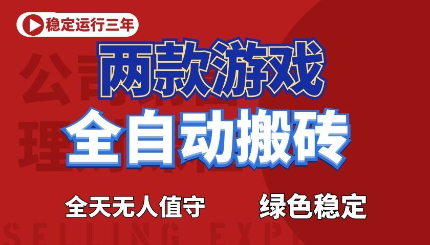 游戏全自动打金项目,日入1000+,长久稳定!-迦哆网创社