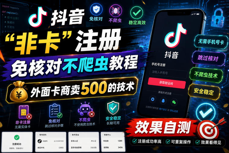 抖音“非卡”注册免核对不爬虫教程，外面卡商卖500的技术，效果自测-迦哆网创社